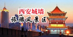 狂操小护士小穴视频中国陕西-西安城墙旅游风景区
